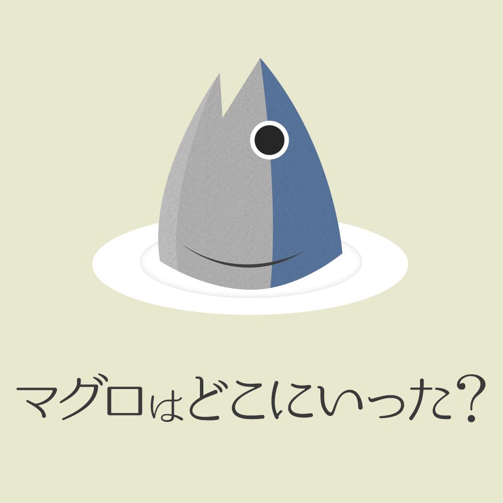 マグロはどこにいった？ー家族でワイワイ！かくれたマグロをみつけよう！ー