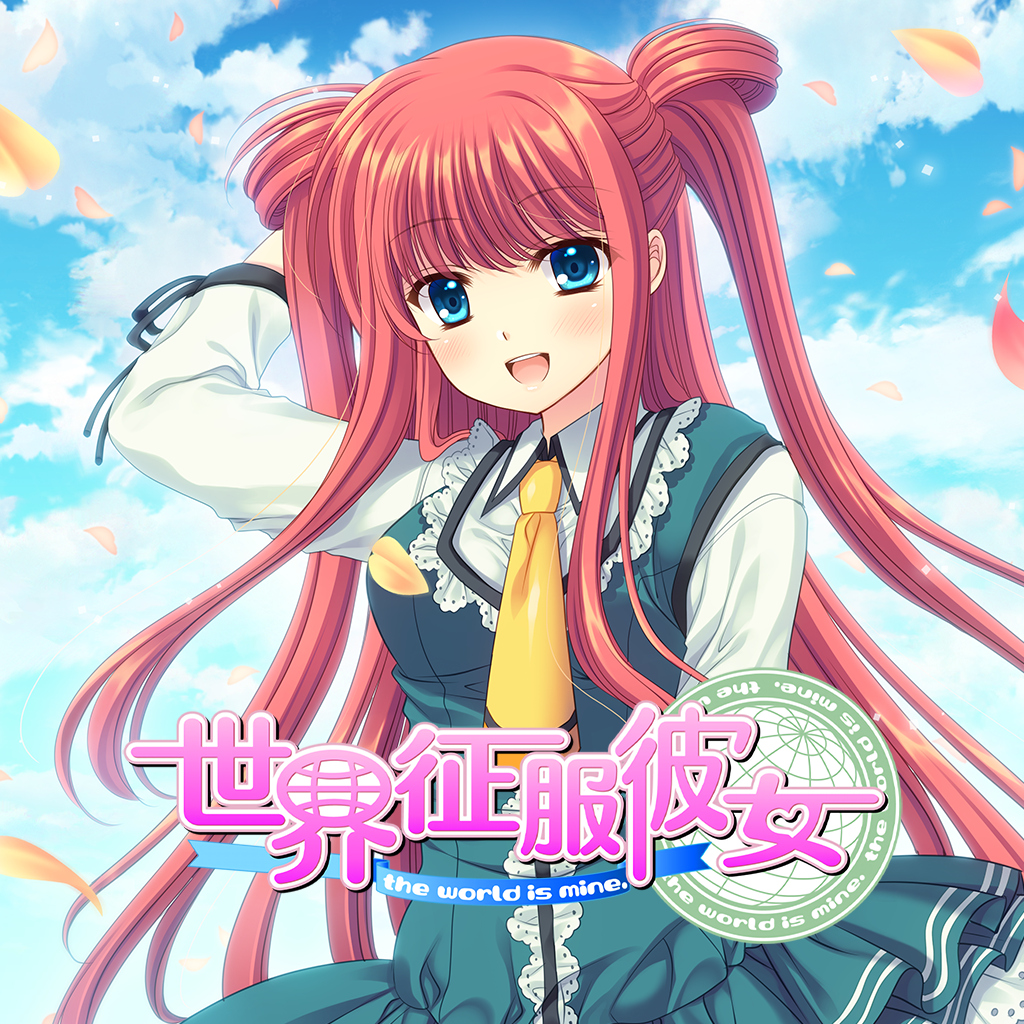 世界征服彼女