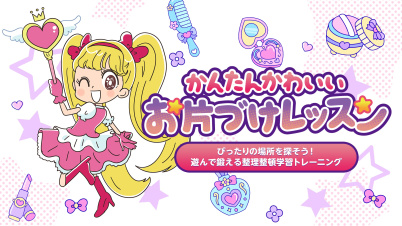 かんたんかわいいお片づけレッスンーぴったりの場所を探そう！遊んで鍛える整理整頓学習トレーニングー