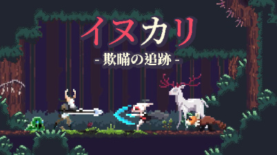 イヌカリ - 欺瞞の追跡