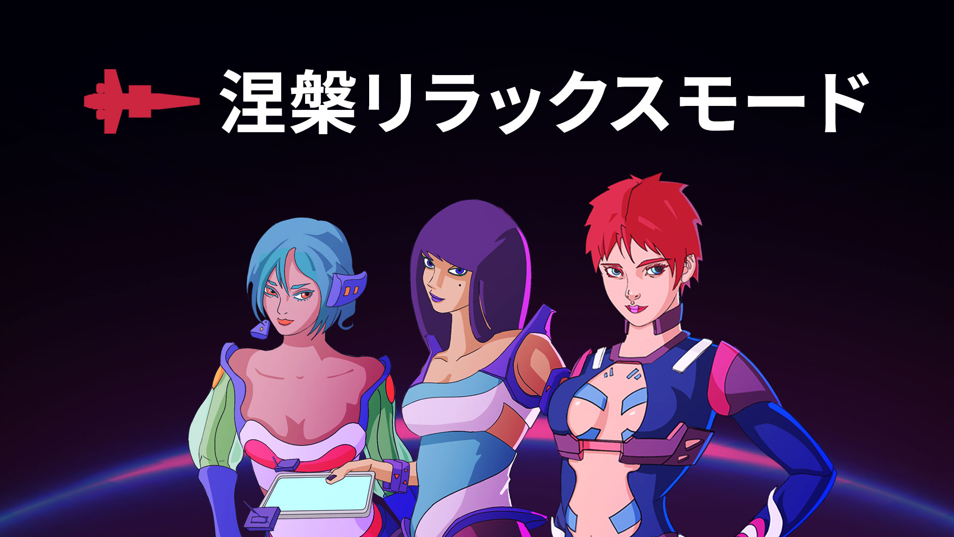 涅槃: リラックスモード