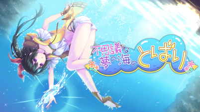 不思議な夢の海のとばり