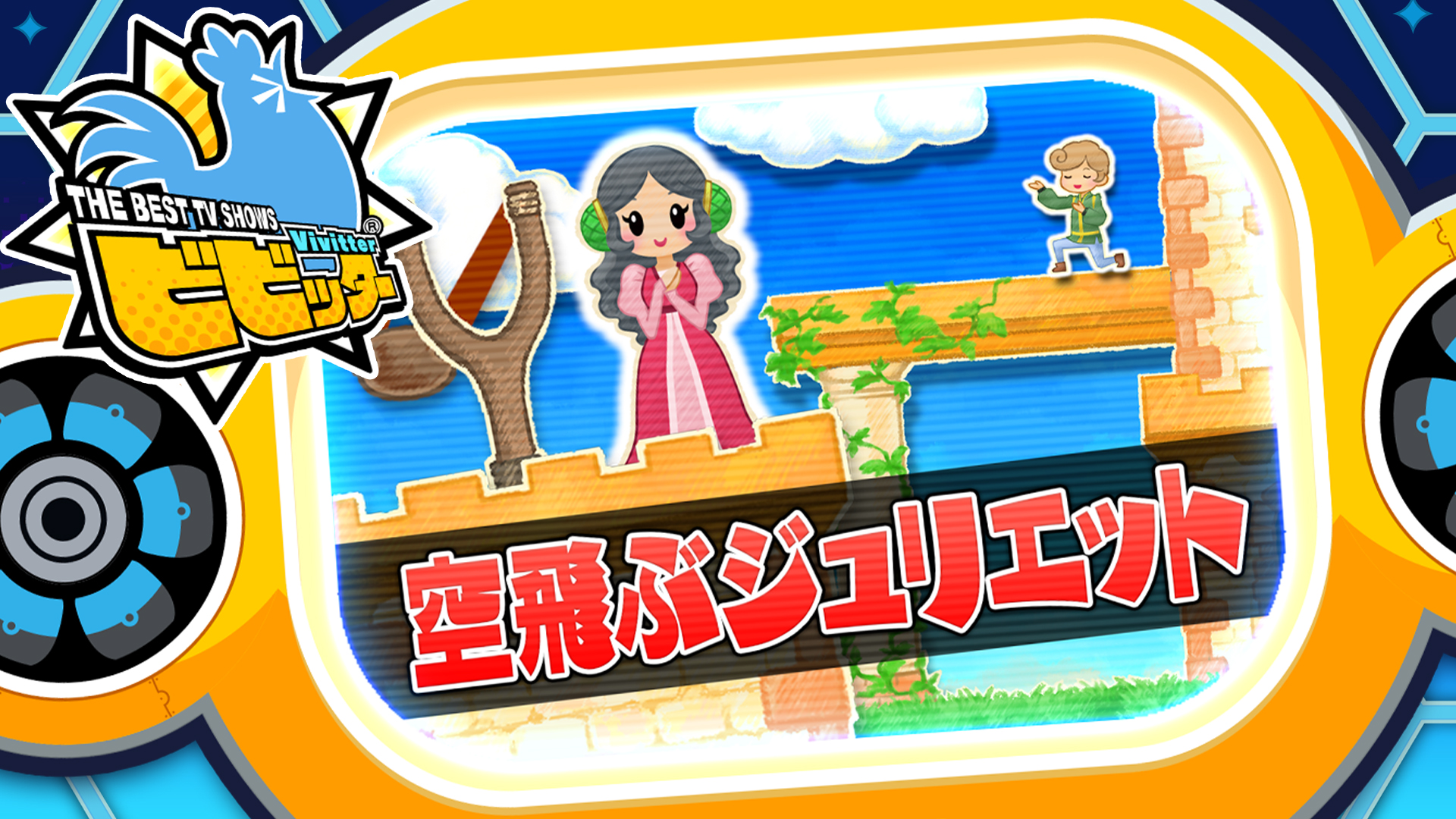 追加ミニゲーム「空飛ぶジュリエット」
