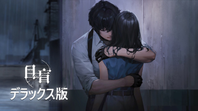 目盲(デラックス版)