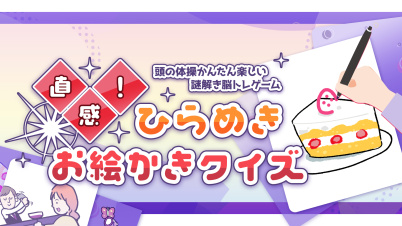 直感!ひらめきお絵かきクイズー頭の体操かんたん楽しい謎解き脳トレゲームー