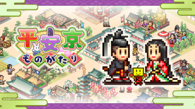 平安京ものがたり
