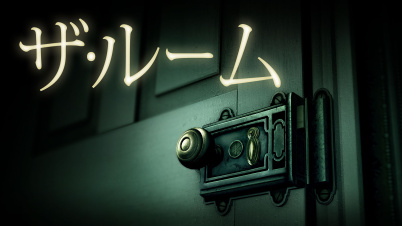 The Room(ザ・ルーム)