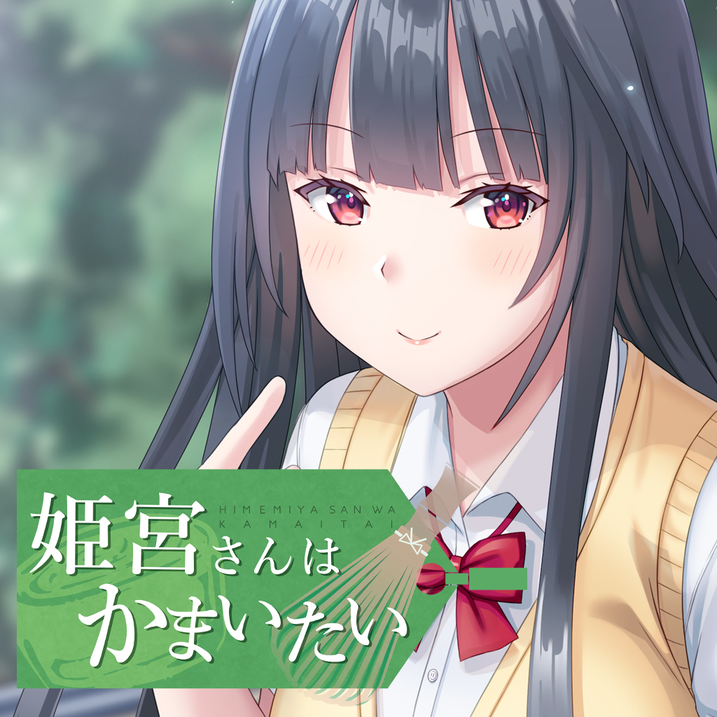 姫宮さんはかまいたい