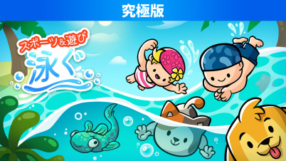スポーツ＆遊び　泳ぐ 究極版