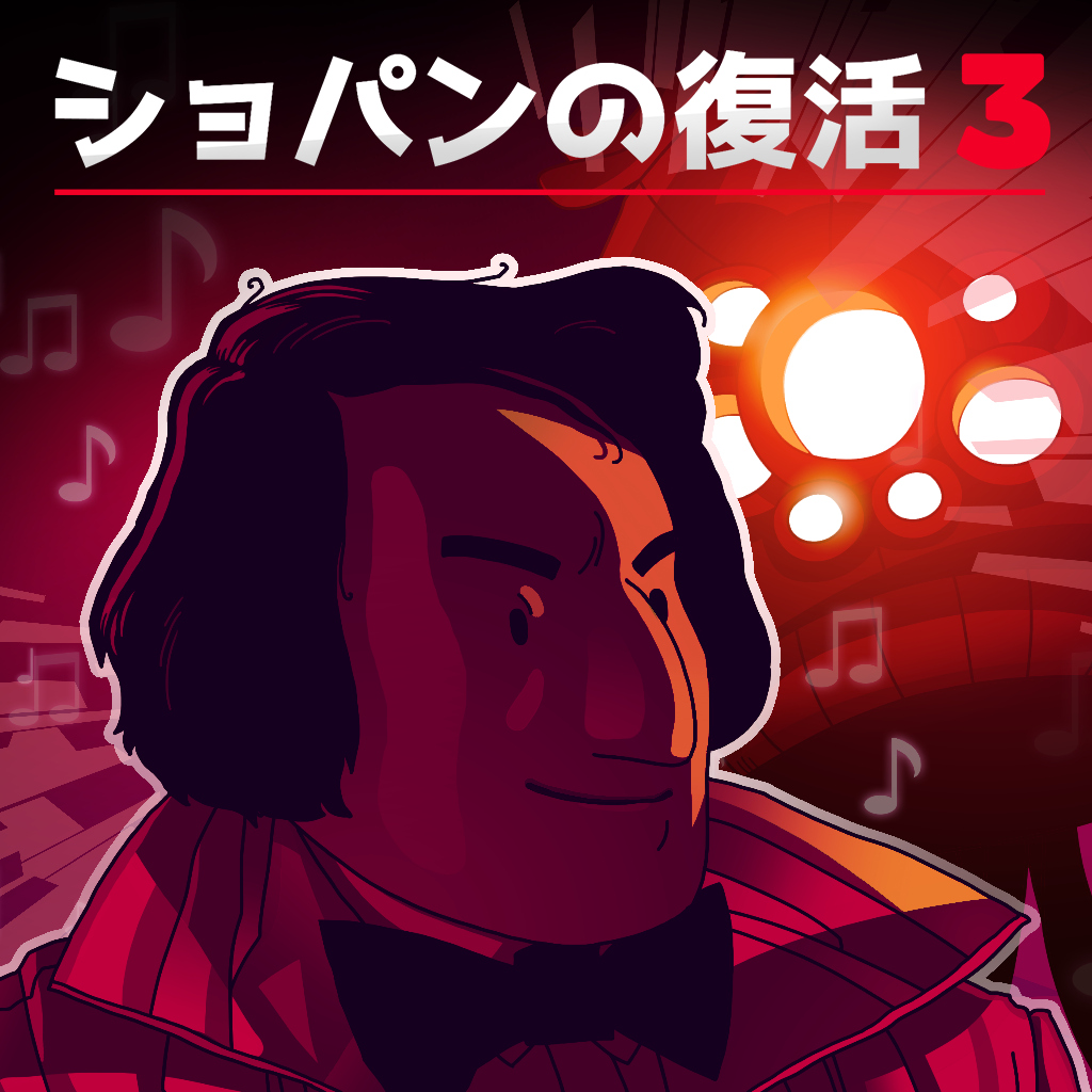 ショパンの復活 3
