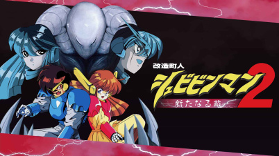 改造町人シュビビンマン2 -新たなる敵-