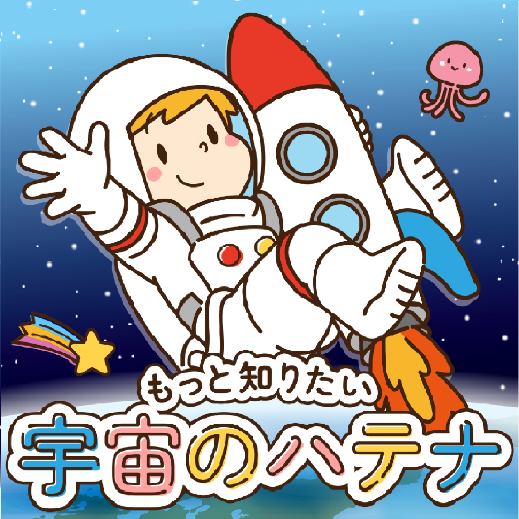 もっと知りたい宇宙のハテナーゲームで楽しく雑学教養豆知識学習2択クイズー