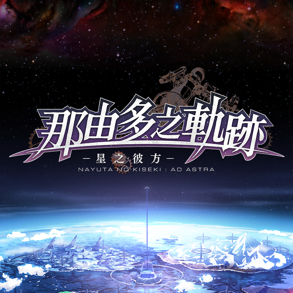 那由多之軌跡 星之彼方