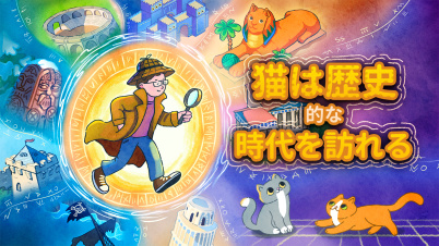 猫は歴史的な時代を訪れる : Cats Visiting Historical Times