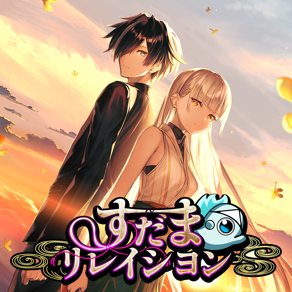 すだまリレイシヨン