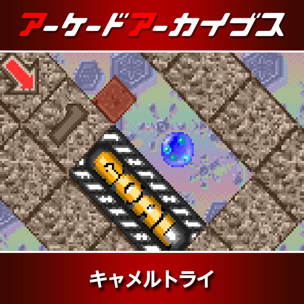 アーケードアーカイブス キャメルトライ