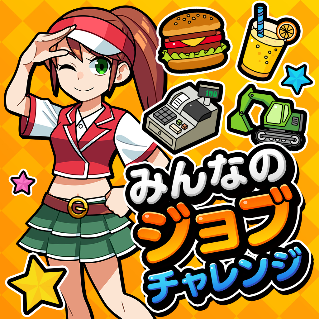 みんなのジョブチャレンジ