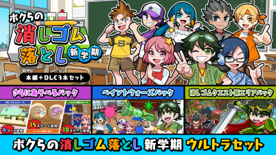 ボクらの消しゴム落とし 新学期ウルトラセット
