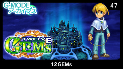 G-MODEアーカイブス47 12GEMs