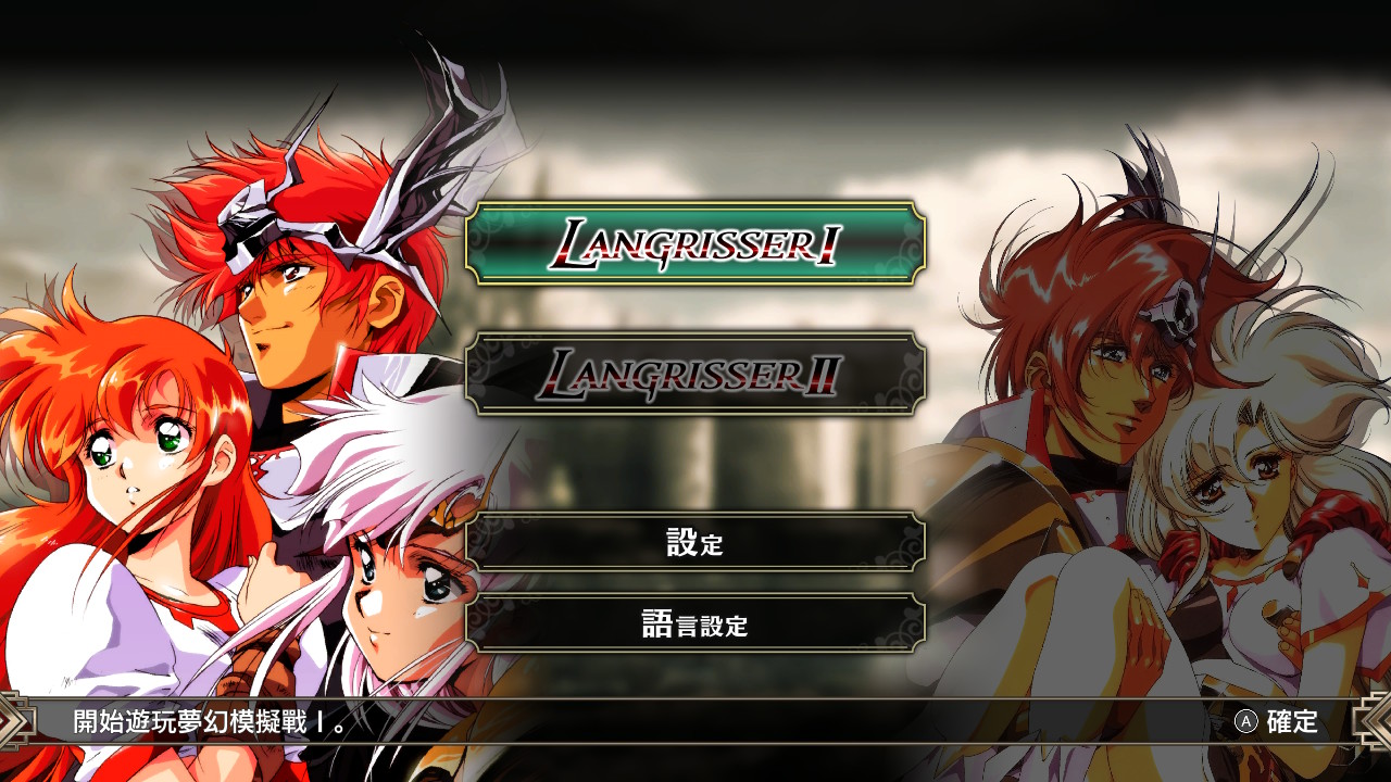 LANGRISSER I & II Remake 夢幻模擬戰 I & II 重製版