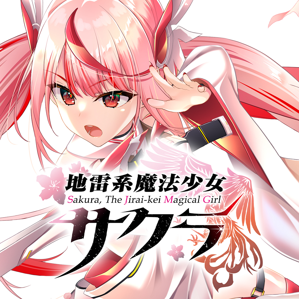 地雷系魔法少女サクラ