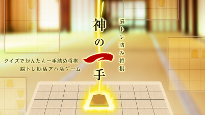 脳トレ詰み将棋 神の一手ークイズでかんたん一手詰め将棋脳トレ脳活アハ活ゲームー