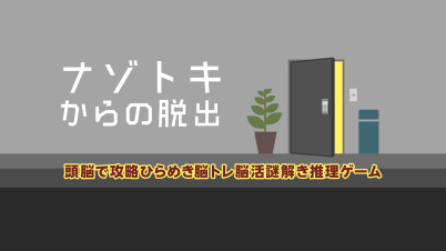 ナゾトキからの脱出ー頭脳で攻略ひらめき脳トレ脳活謎解き推理ゲームー