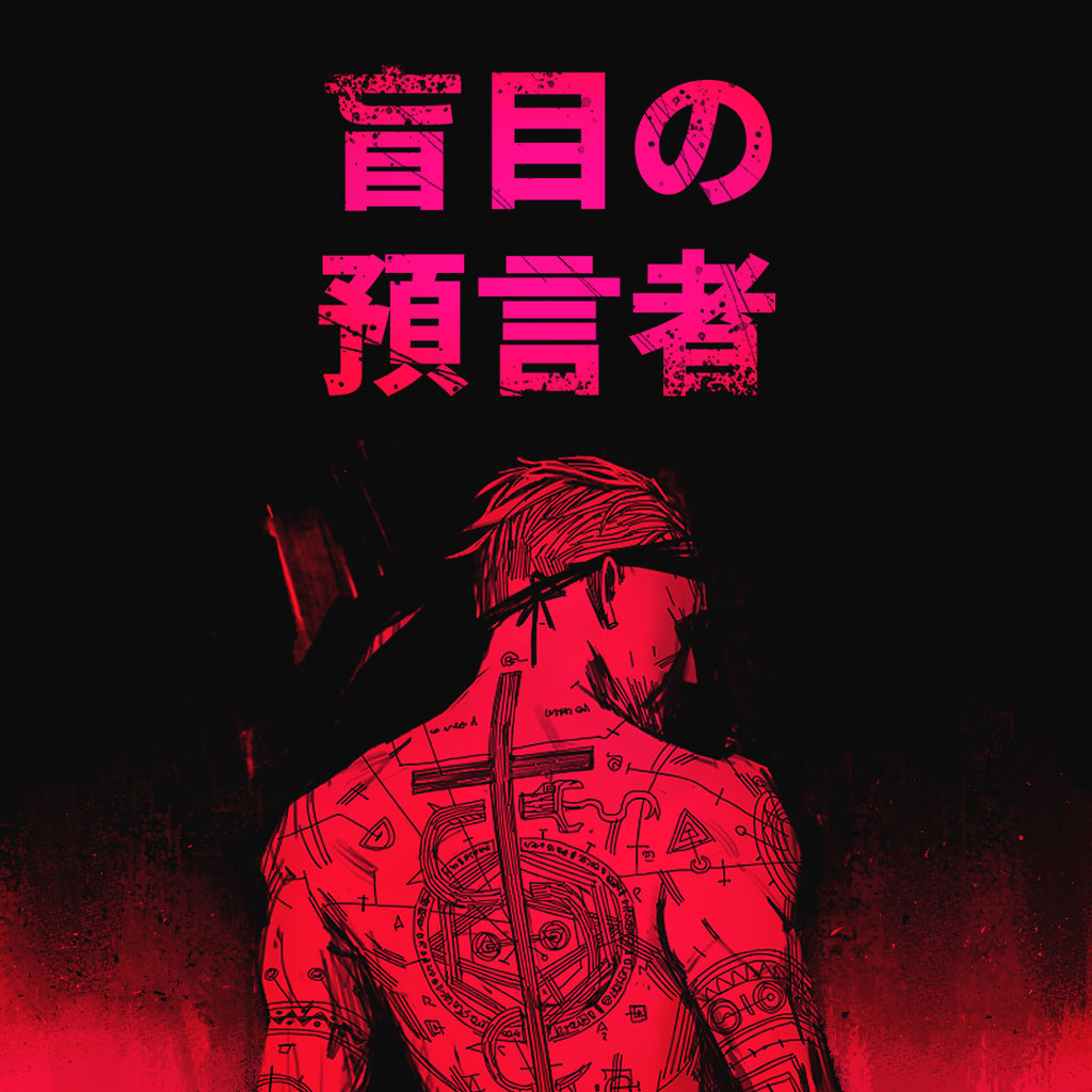 盲目の預言者