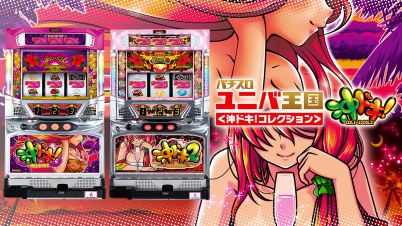 パチスロ ユニバ王国＜沖ドキ！コレクション＞