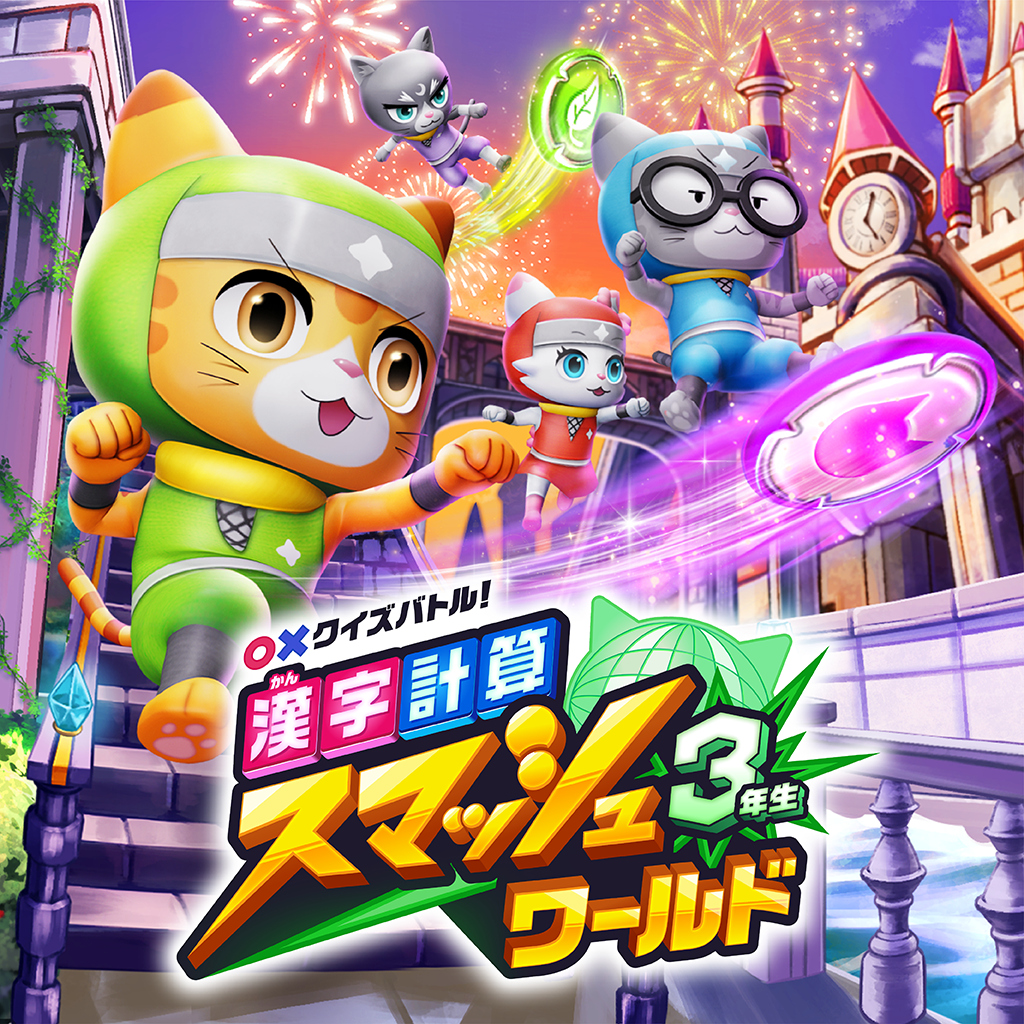 ○×クイズバトル! 漢字・計算スマッシュワールド 3年生