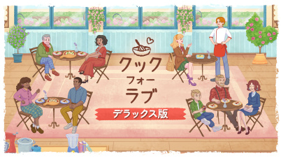 クック フォー ラブ デラックス版