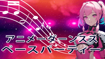 アニメーダーンススペースパーティー