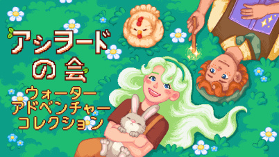 アシヲード の会 ウォーター アドベンチャー コレクション