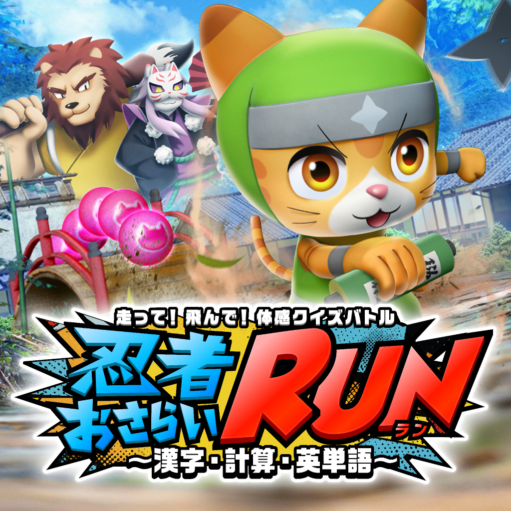 走って！飛んで！体感クイズバトル　忍者おさらいRUN～漢字・計算・英単語～