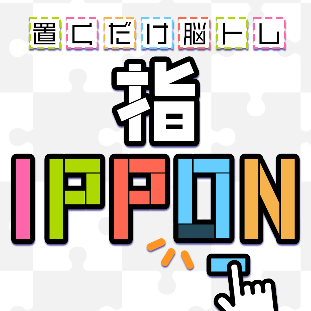 置くだけ脳トレ指IPPONーパズルでかんたん謎解きひらめきクイズー