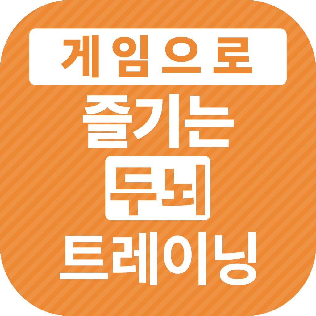 게임으로 즐기는 두뇌트레이닝