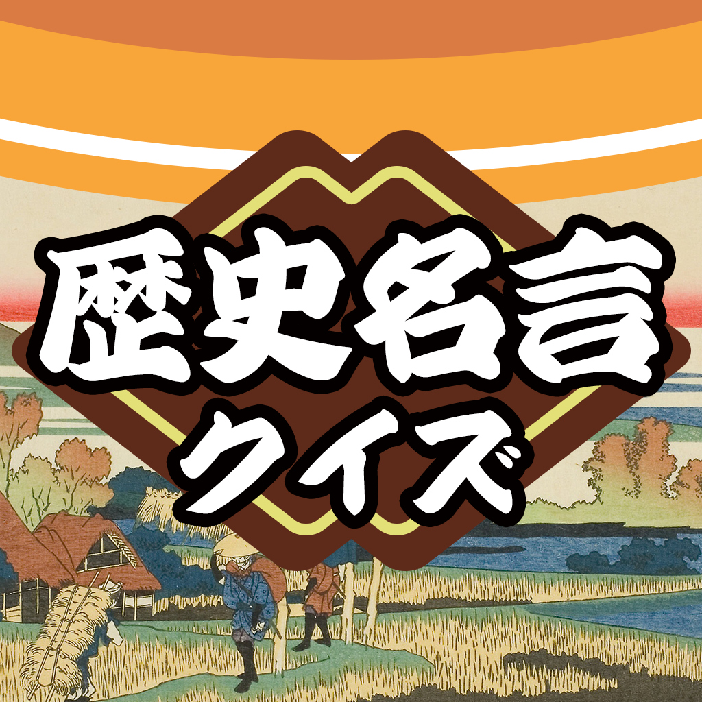 歴史名言クイズー教養・雑学で知識力アップ!4択で学べる、日本史・世界史テスト!ー