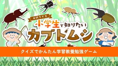 4択クイズ 小学生で知りたいカブトムシ 〜クイズでかんたん学習教養勉強ゲーム〜