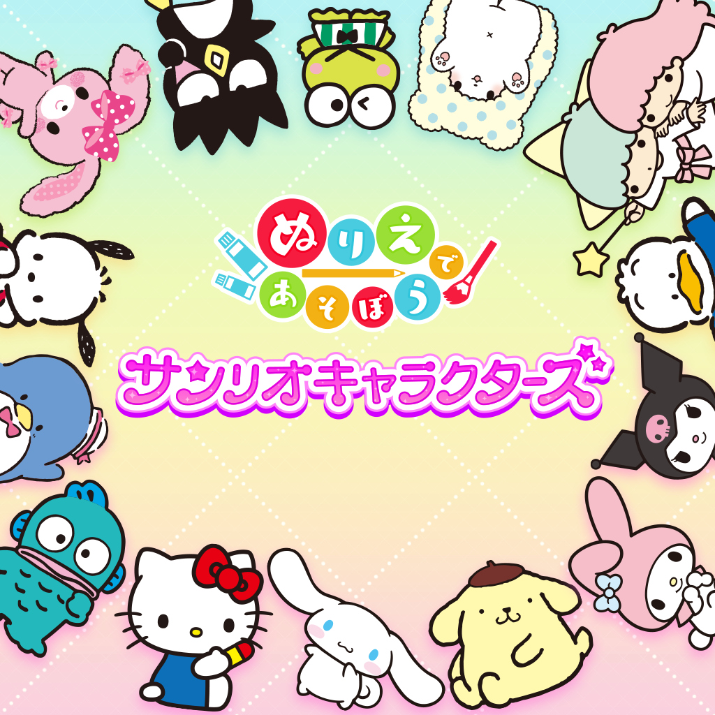 ぬりえであそぼう サンリオキャラクターズ