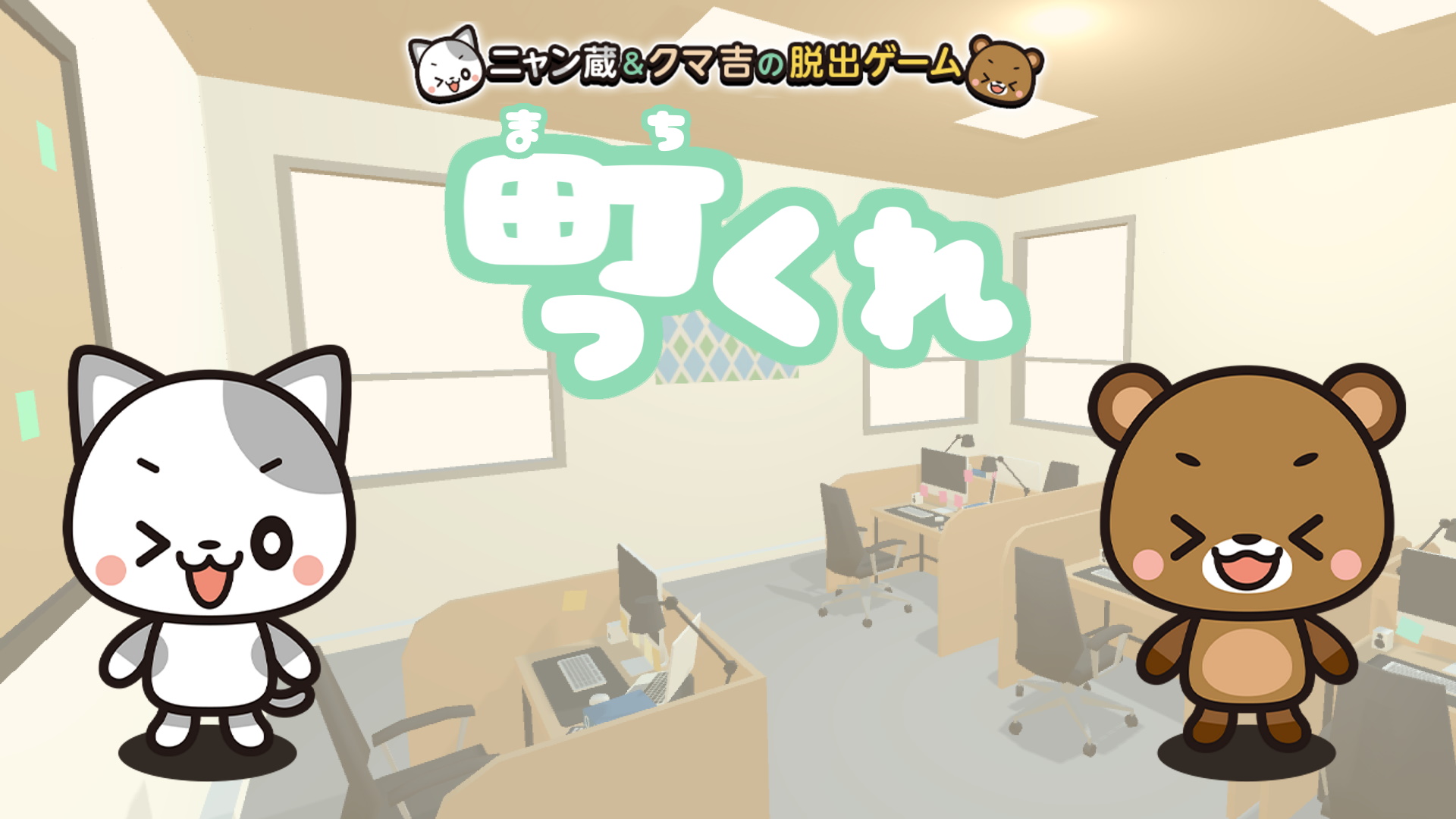まっちくれ~ニャン蔵&クマ吉の脱出ゲーム~: header artwork