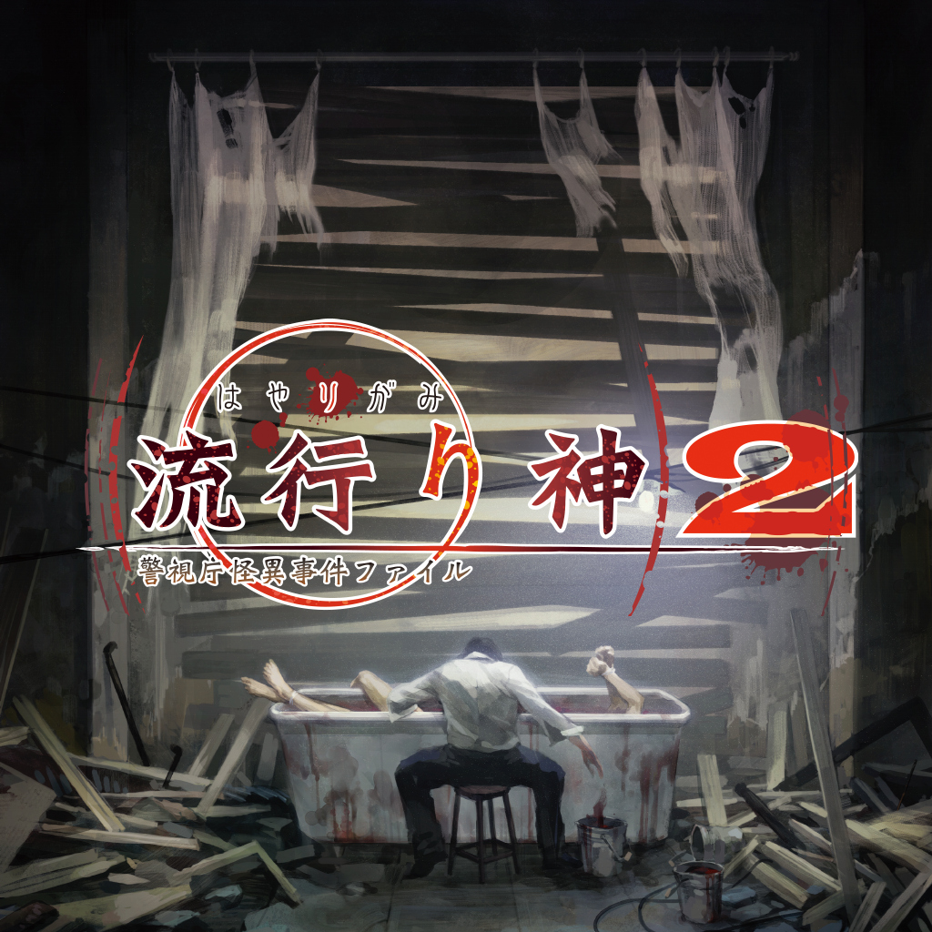 流行り神２ 警視庁怪異事件ファイル