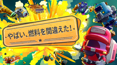 やばい、燃料を間違えた！