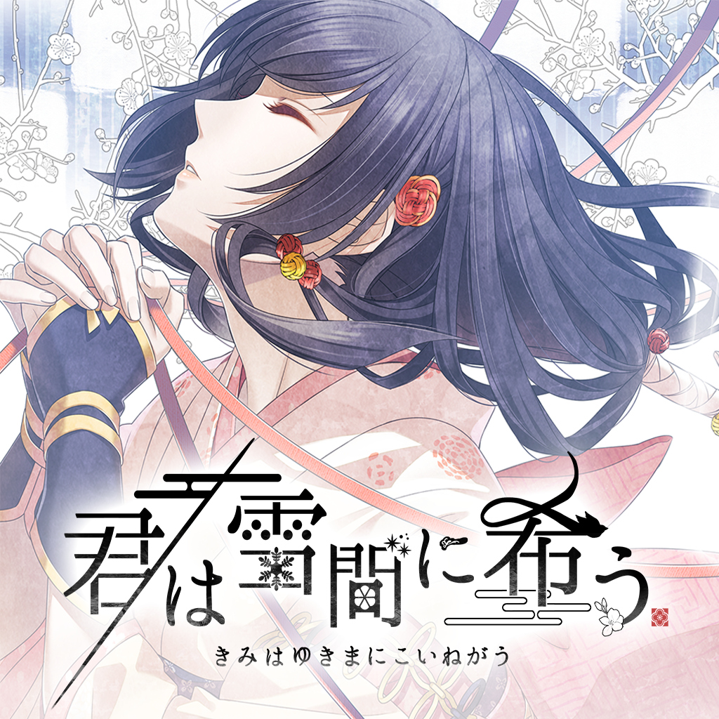 君は雪間に希う