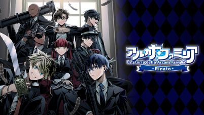 アルカナ・ファミリア Rinato