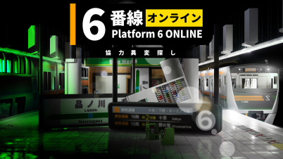 6番線オンライン 協力異変探し