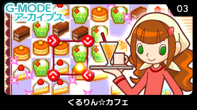 G-MODEアーカイブス03 くるりん☆カフェ