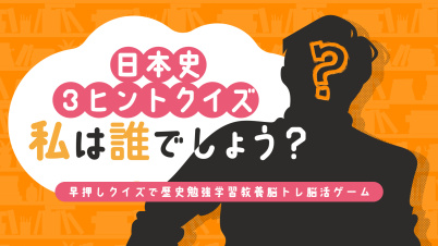 日本史3ヒントクイズ 私は誰でしょう?ー早押しクイズで歴史勉強学習教養脳トレ脳活ゲームー