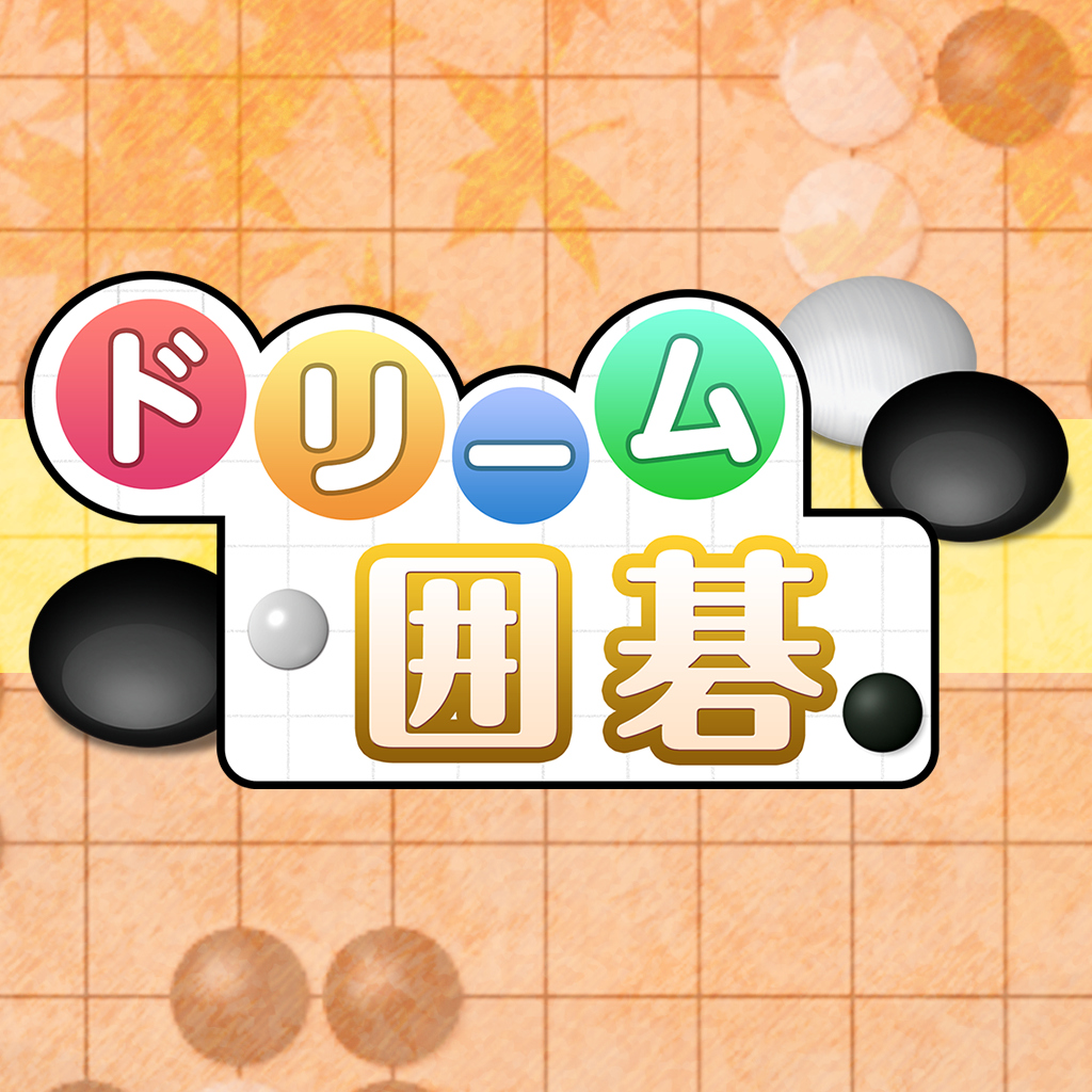 ドリーム囲碁