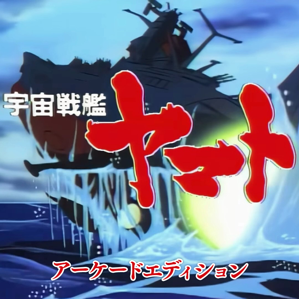 宇宙戦艦ヤマト アーケードエディション タイトー LDゲームコレクション