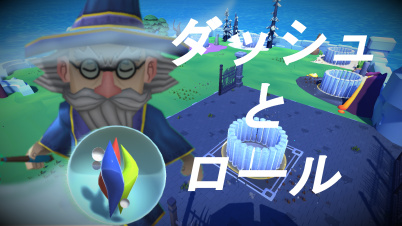 ダッシュとロール